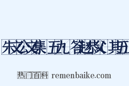 朱文公文集·五九·答赵恭父(其五)是什么意思的图片